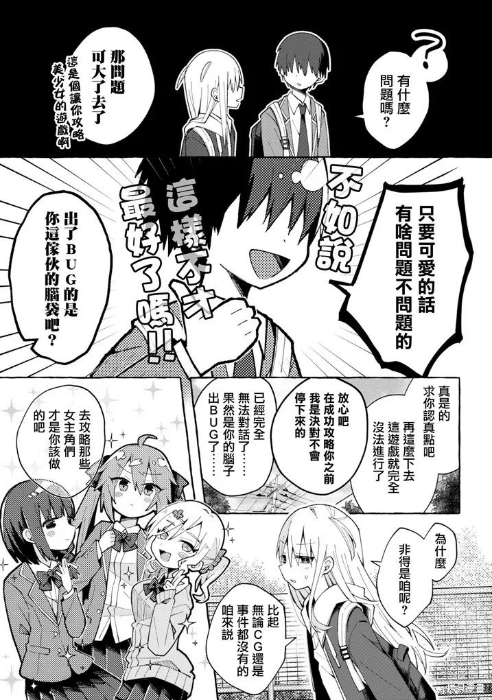 三咲同學是非攻略對象,第01話,第6张