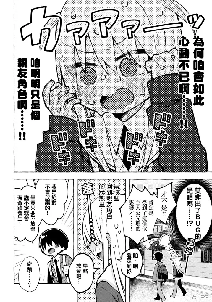 三咲同學是非攻略對象,第01話,第9张