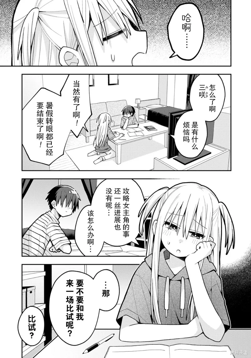 三咲同學是非攻略對象,第20话试看,第1张