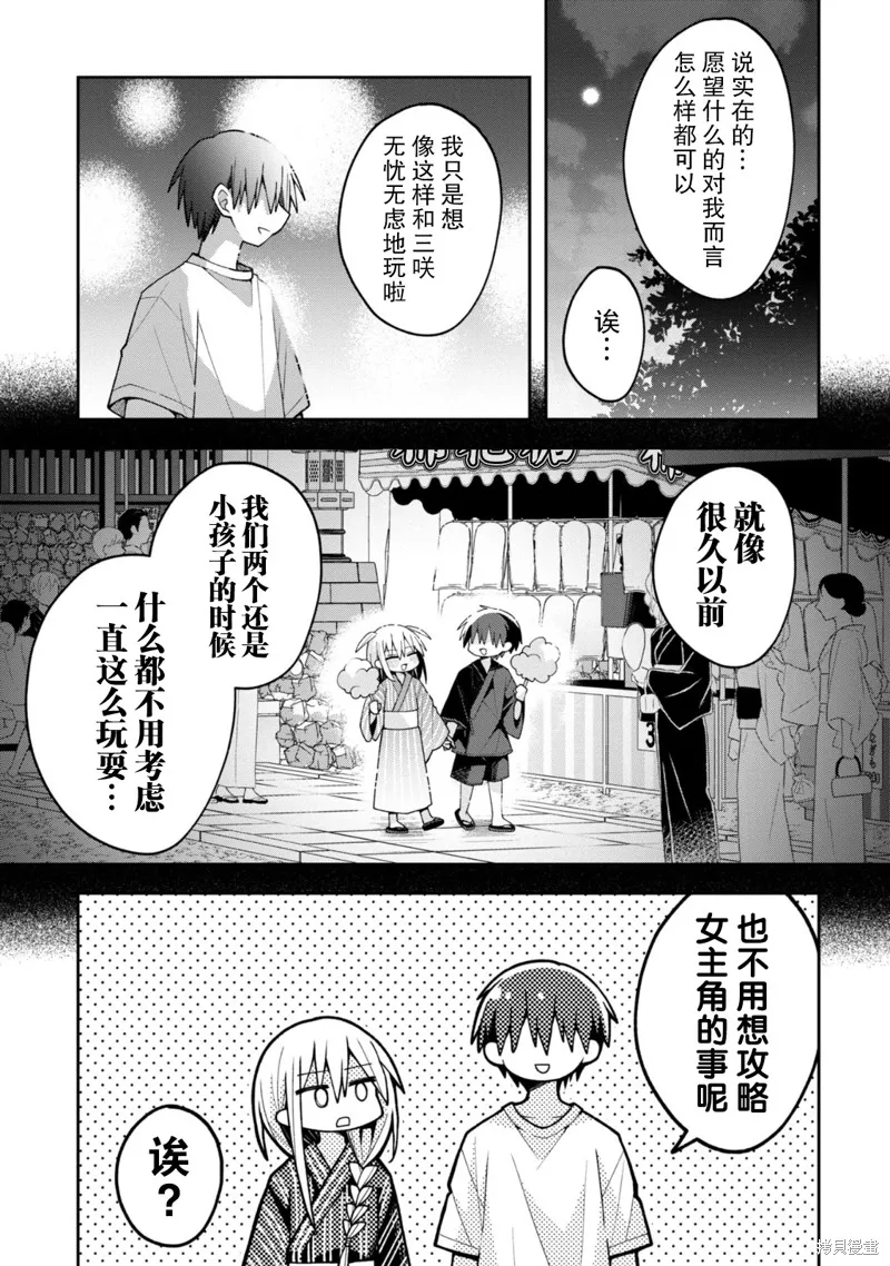 三咲同學是非攻略對象,第20话试看,第12张