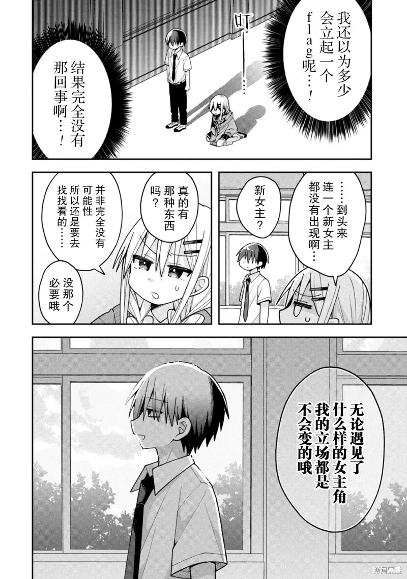 三咲同學是非攻略對象,第21话试看,第14张
