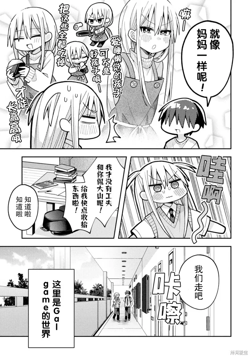 三咲同學是非攻略對象,第21话试看,第3张