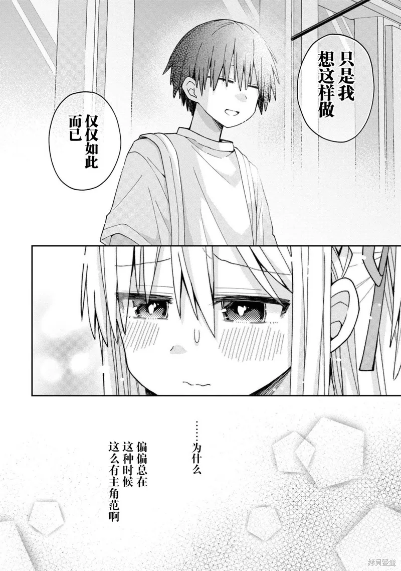 三咲同學是非攻略對象,第14话,第10张