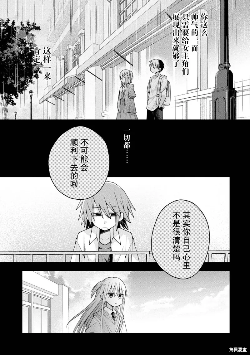 三咲同學是非攻略對象,第14话,第11张