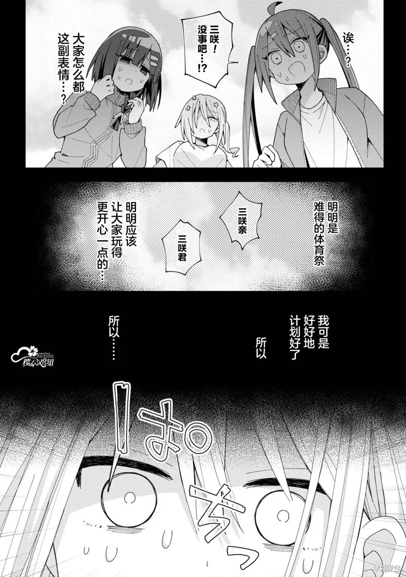 三咲同學是非攻略對象,第10話,第1张
