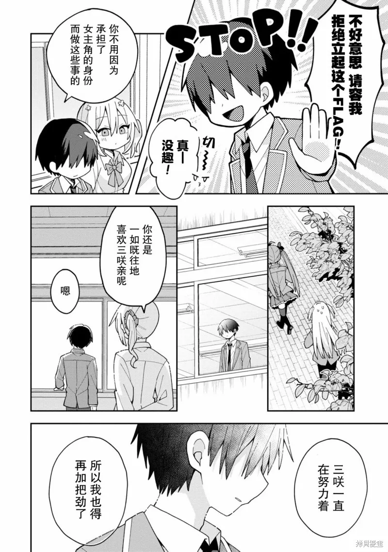 三咲同學是非攻略對象,第07話,第12张