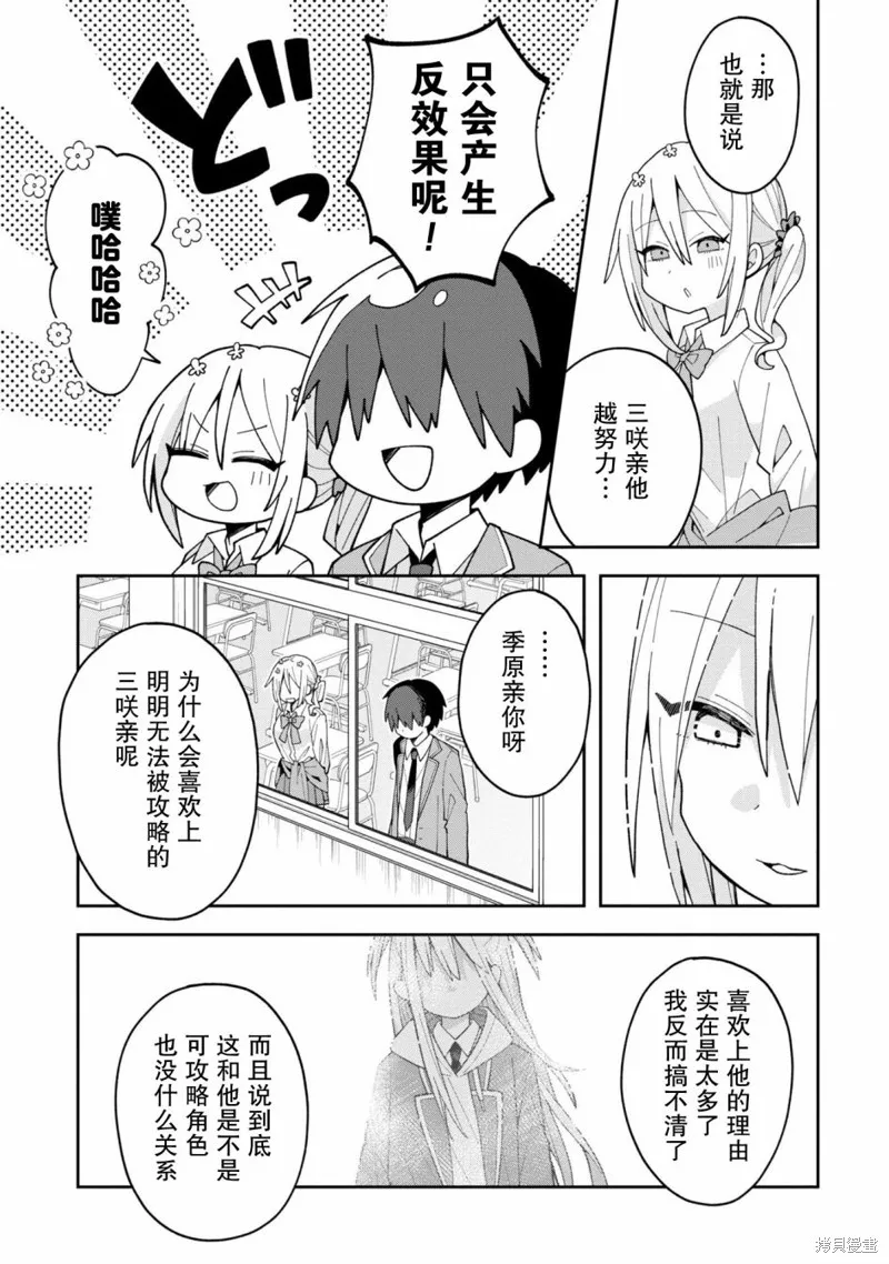 三咲同學是非攻略對象,第07話,第13张