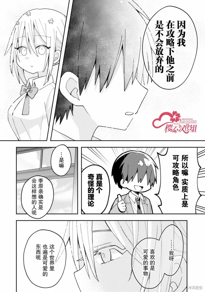 三咲同學是非攻略對象,第07話,第14张