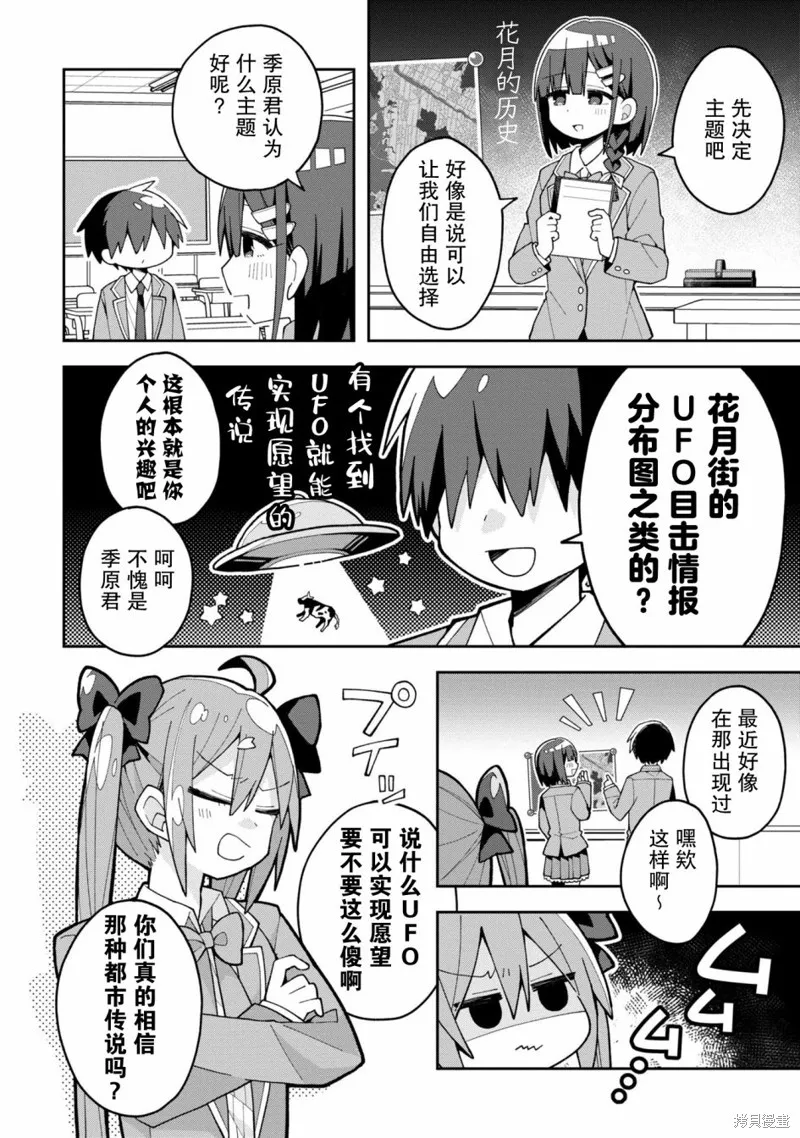 三咲同學是非攻略對象,第07話,第2张