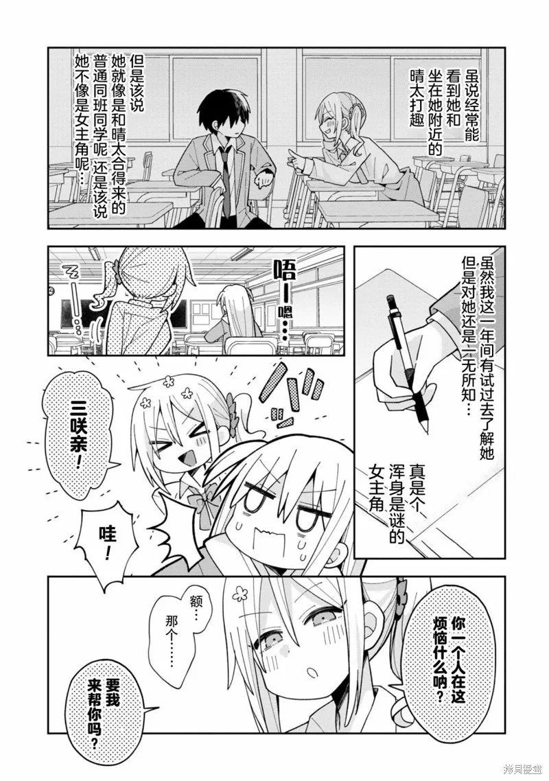 三咲同學是非攻略對象,第07話,第5张