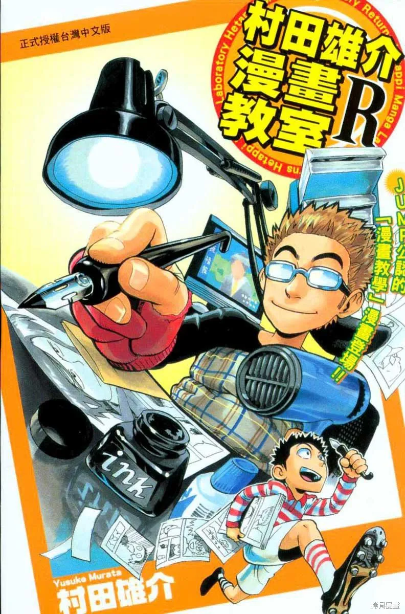 村田雄介的漫畫教室R,全一卷,第1张