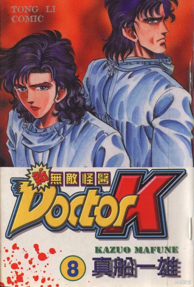 新無敵怪醫K,第08卷,第1张
