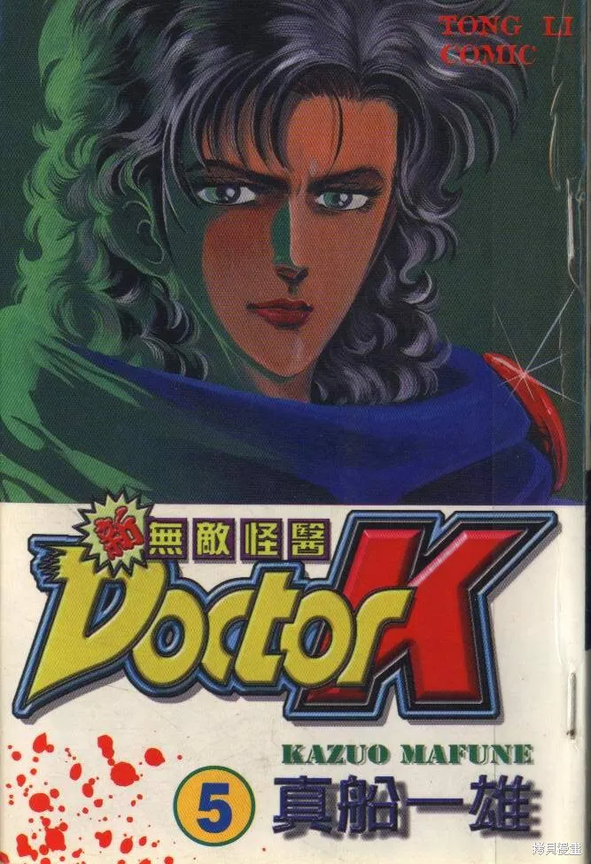 新無敵怪醫K,第05卷,第1张