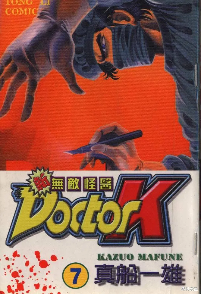 新無敵怪醫K,第07卷,第1张