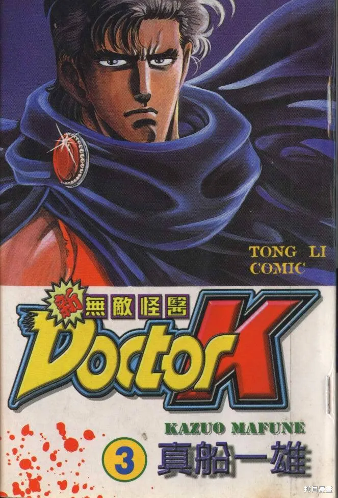 新無敵怪醫K,第03卷,第1张