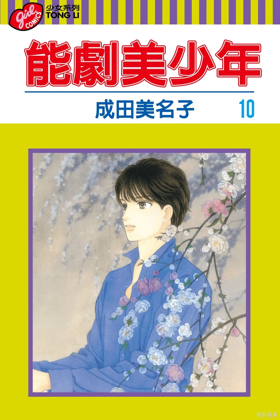 能劇美少年,第10卷,第1张