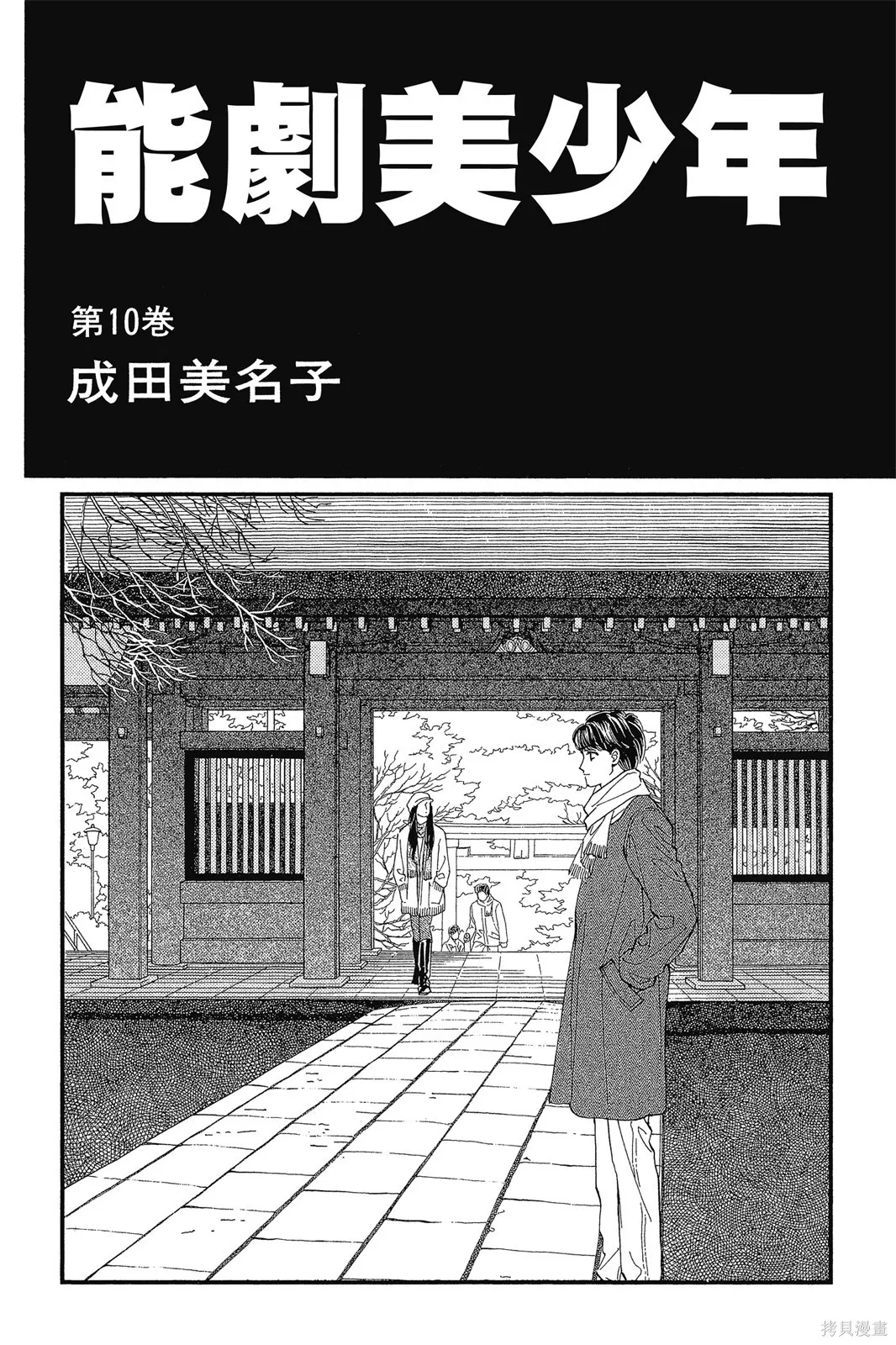 能劇美少年,第10卷,第2张
