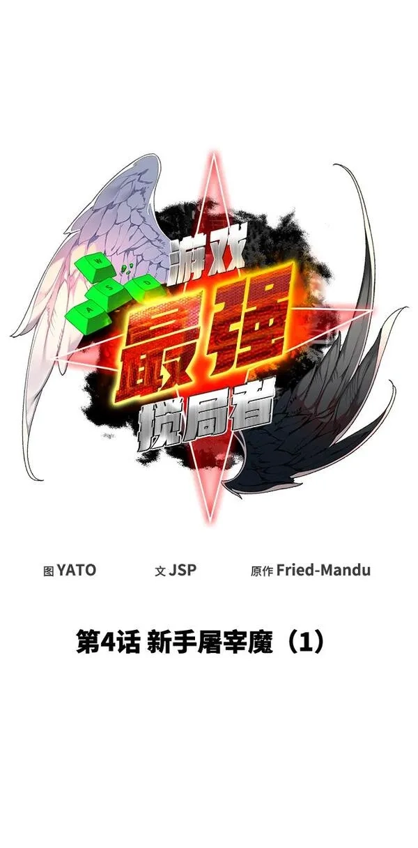 游戏最强搅局者,[第4话] 新手屠宰魔（1）,第12张