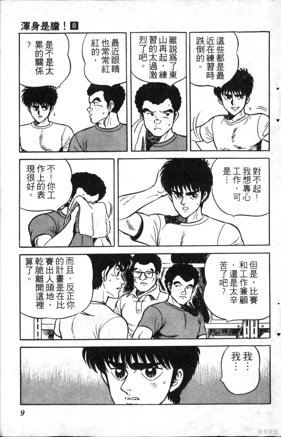 渾身是膽,第08卷,第11张