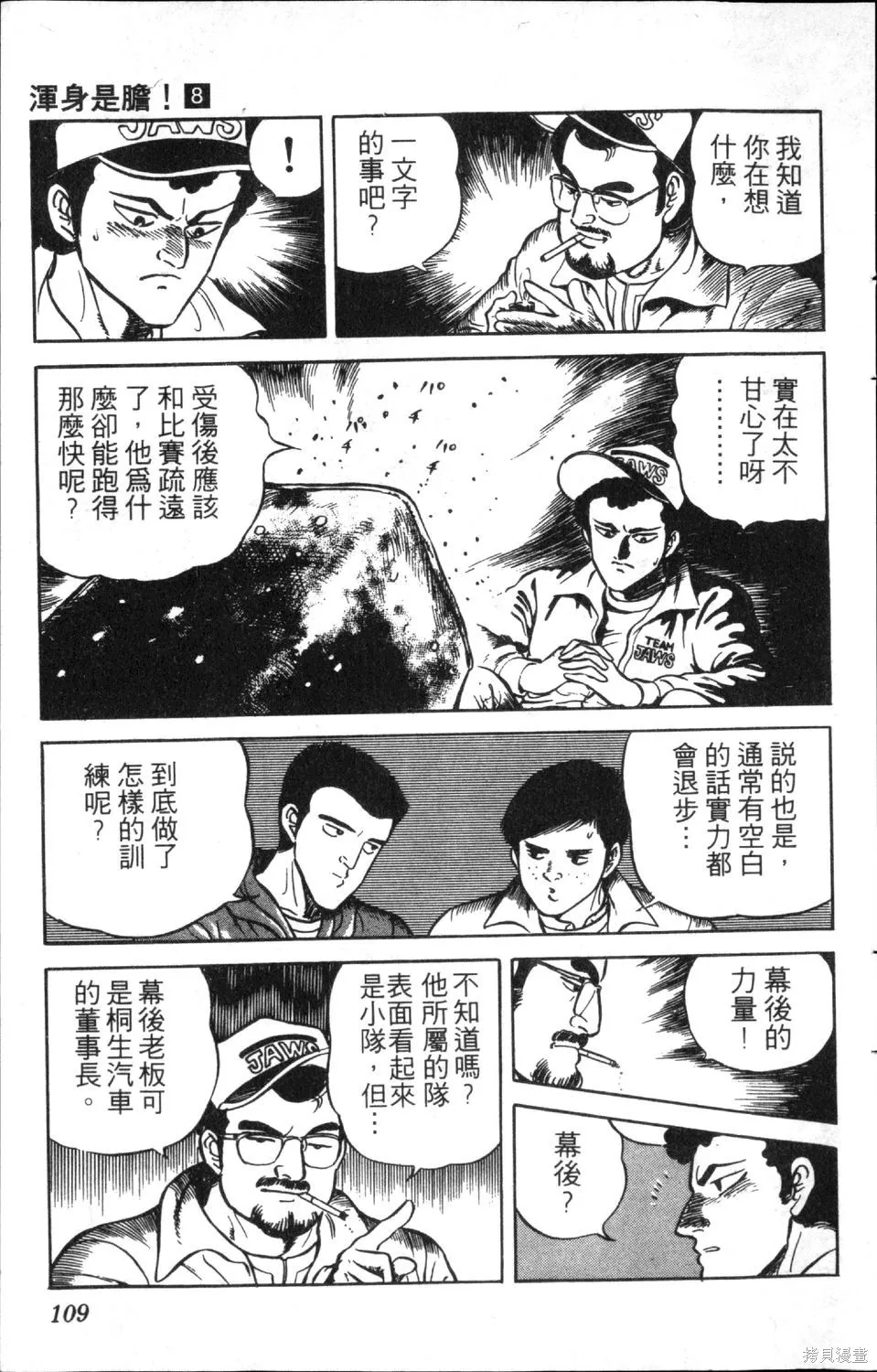 渾身是膽,第08卷,第111张