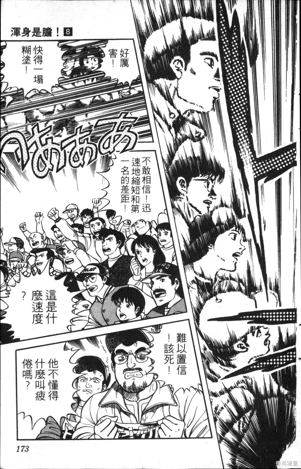 渾身是膽,第08卷,第175张