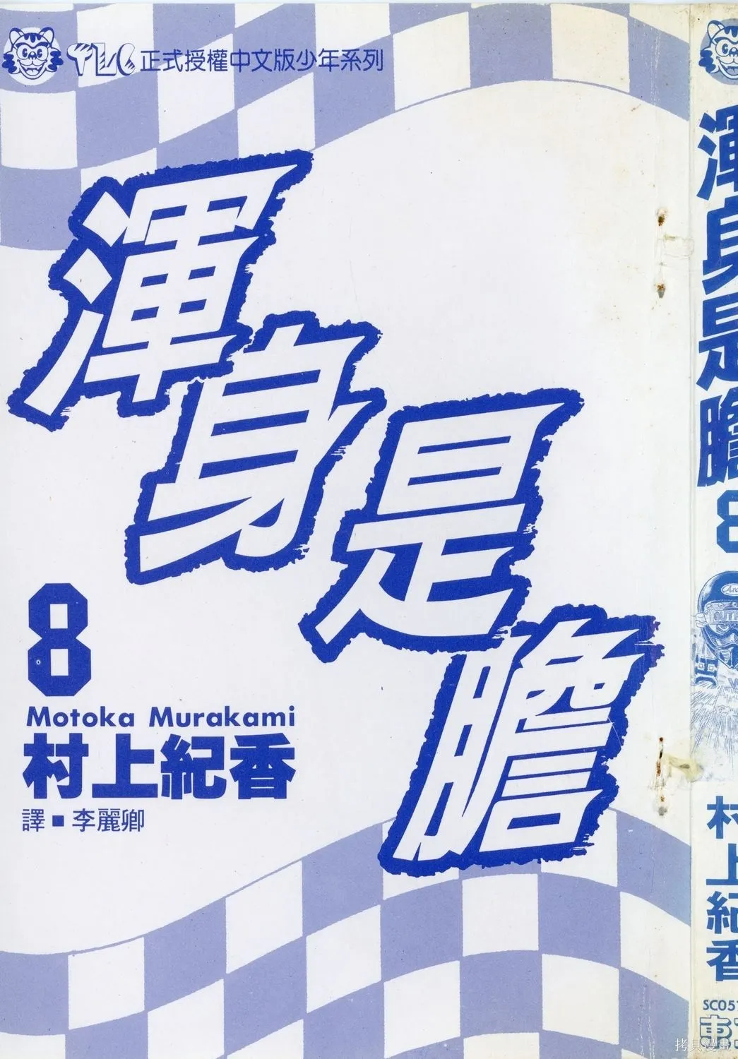渾身是膽,第08卷,第4张