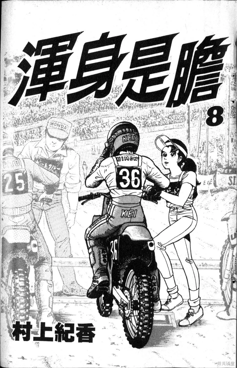 渾身是膽,第08卷,第5张