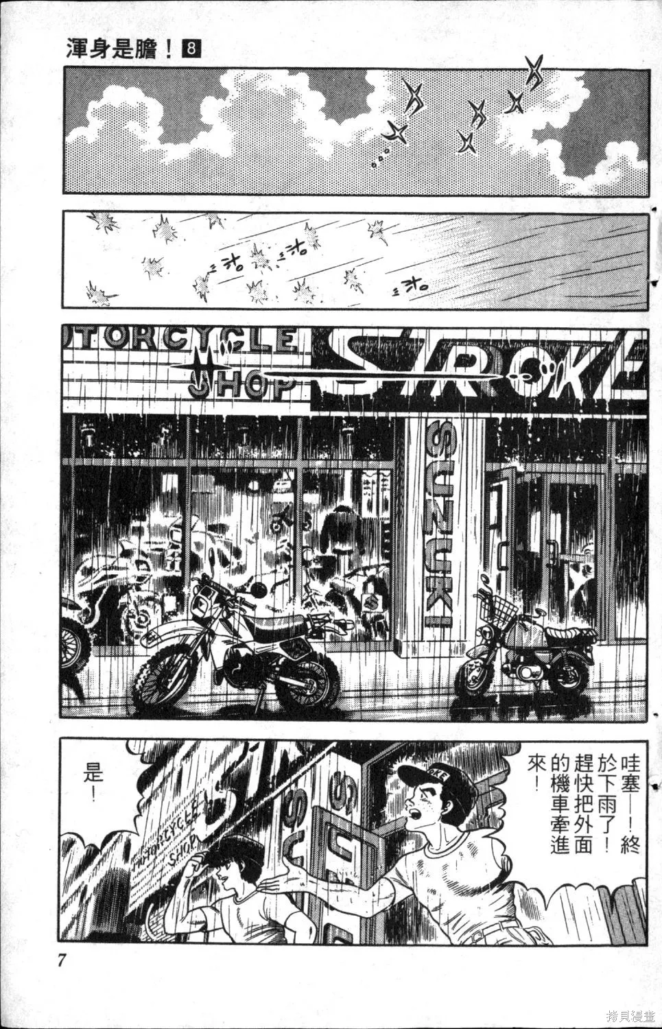 渾身是膽,第08卷,第9张