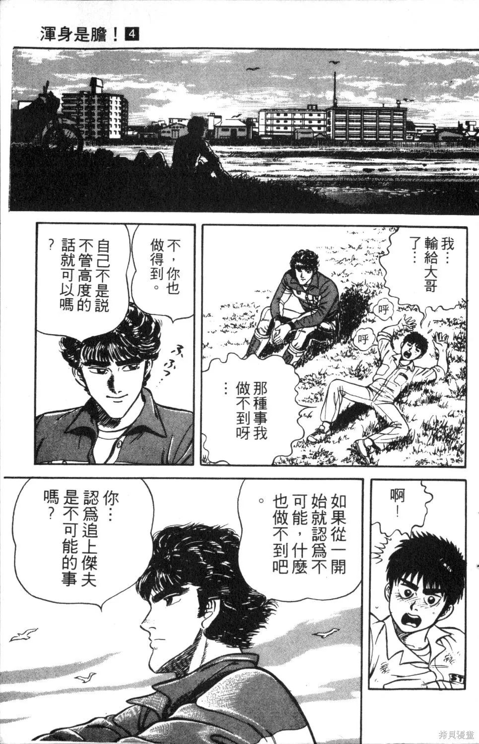 渾身是膽,第04卷,第149张