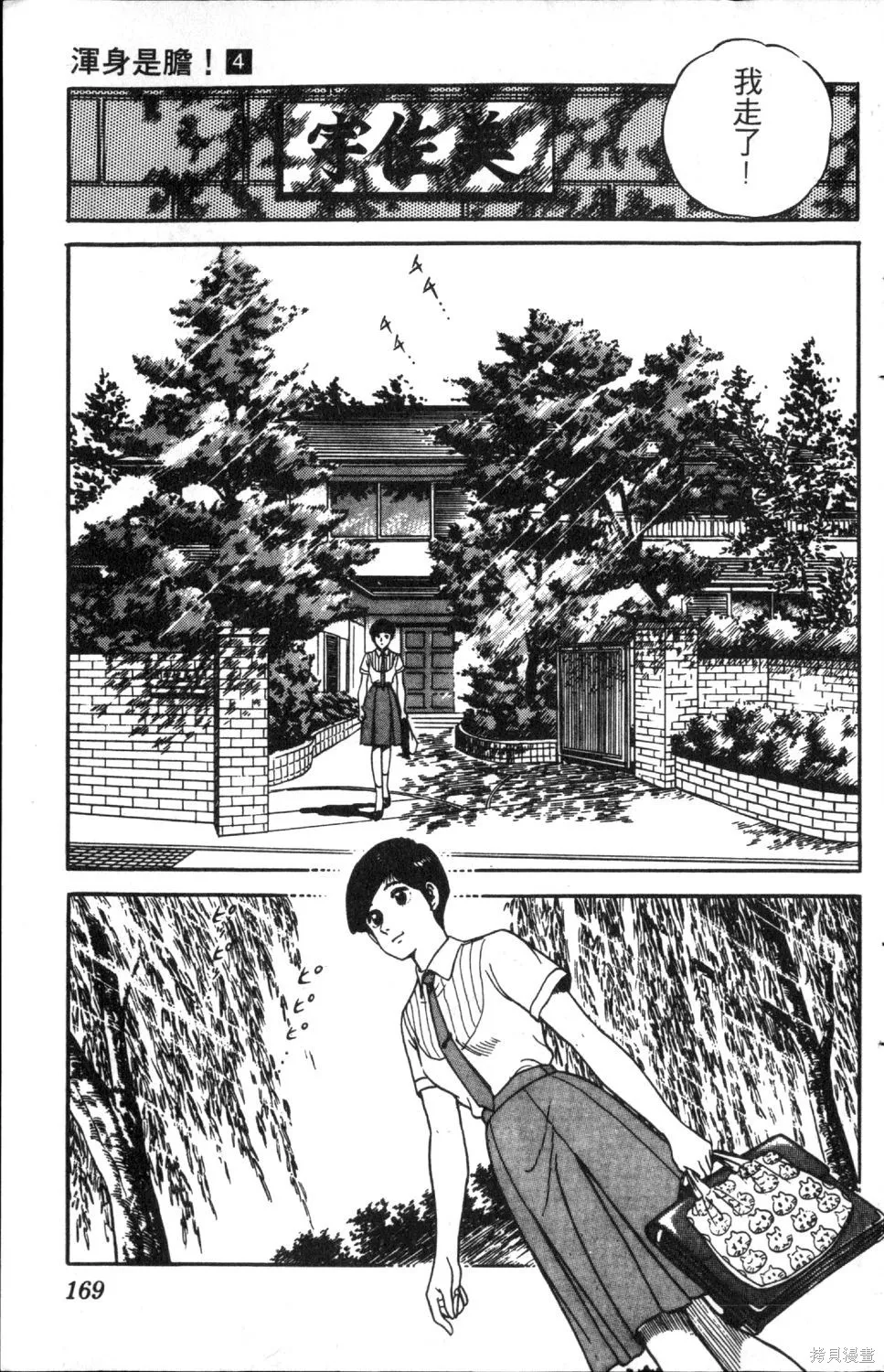 渾身是膽,第04卷,第171张