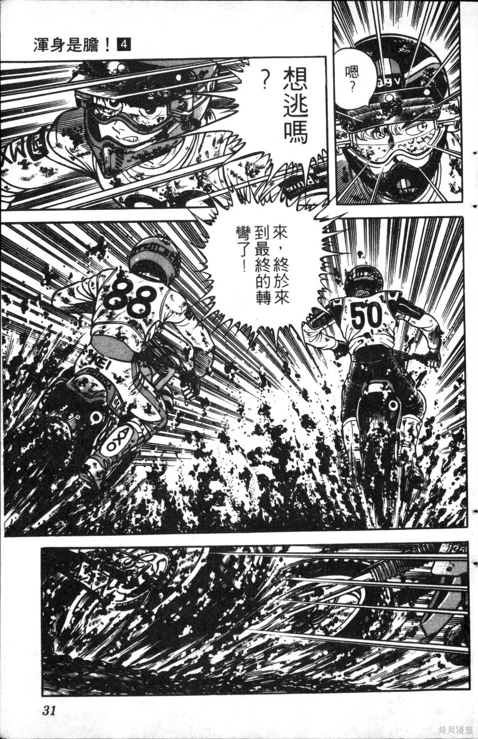 渾身是膽,第04卷,第33张