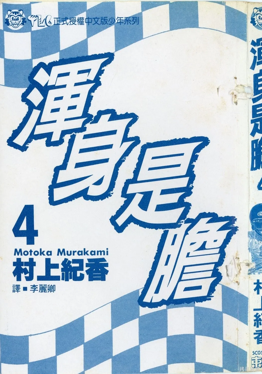 渾身是膽,第04卷,第4张