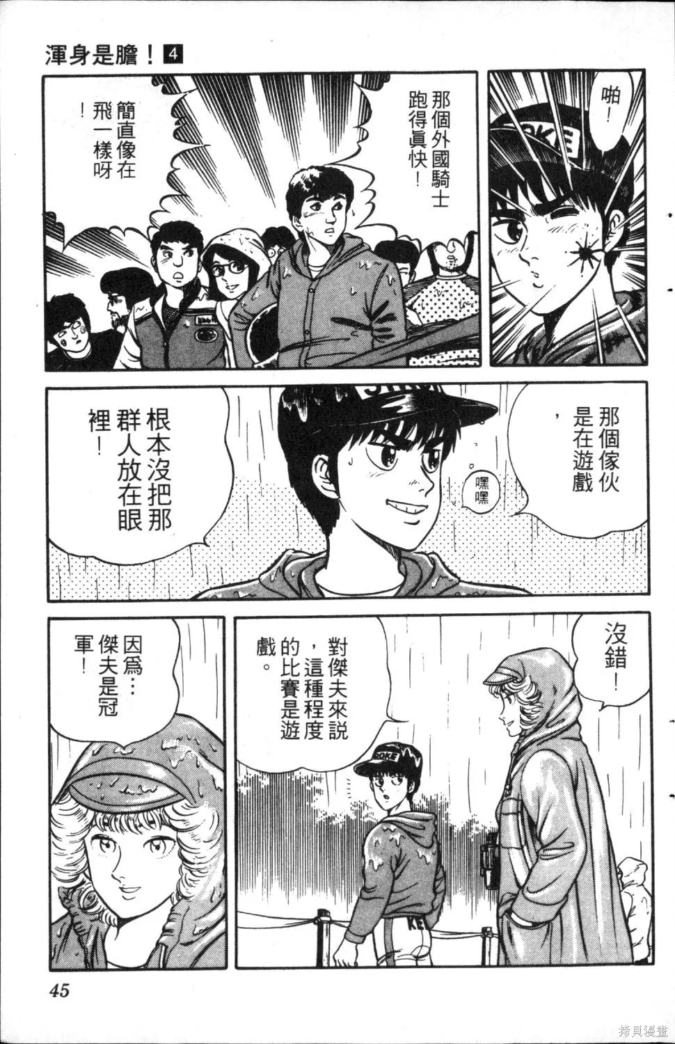 渾身是膽,第04卷,第47张