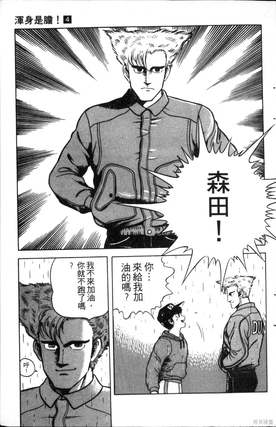 渾身是膽,第04卷,第57张