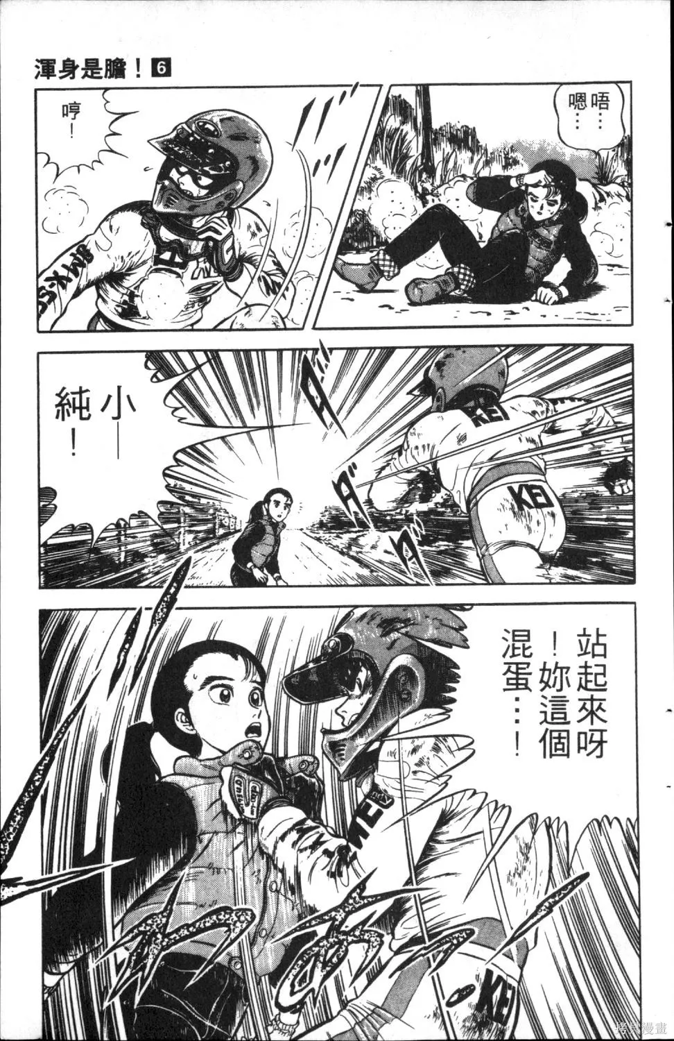 渾身是膽,第06卷,第109张