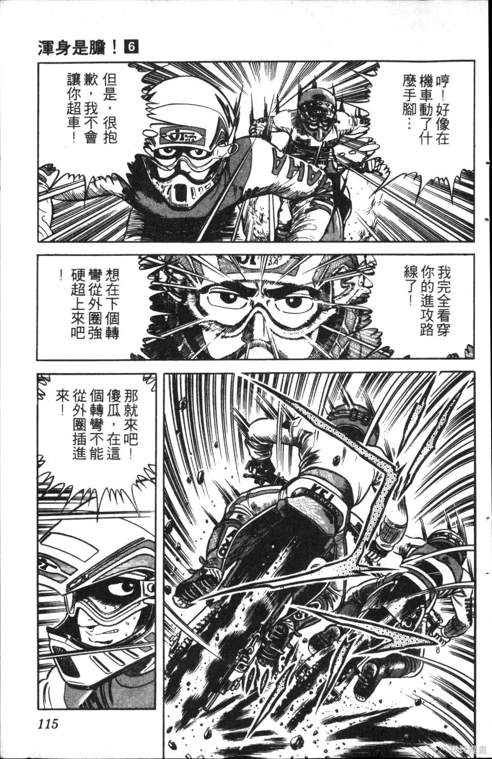 渾身是膽,第06卷,第117张