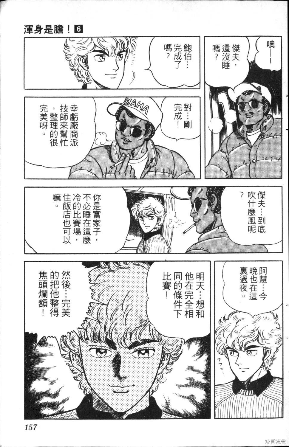 渾身是膽,第06卷,第159张