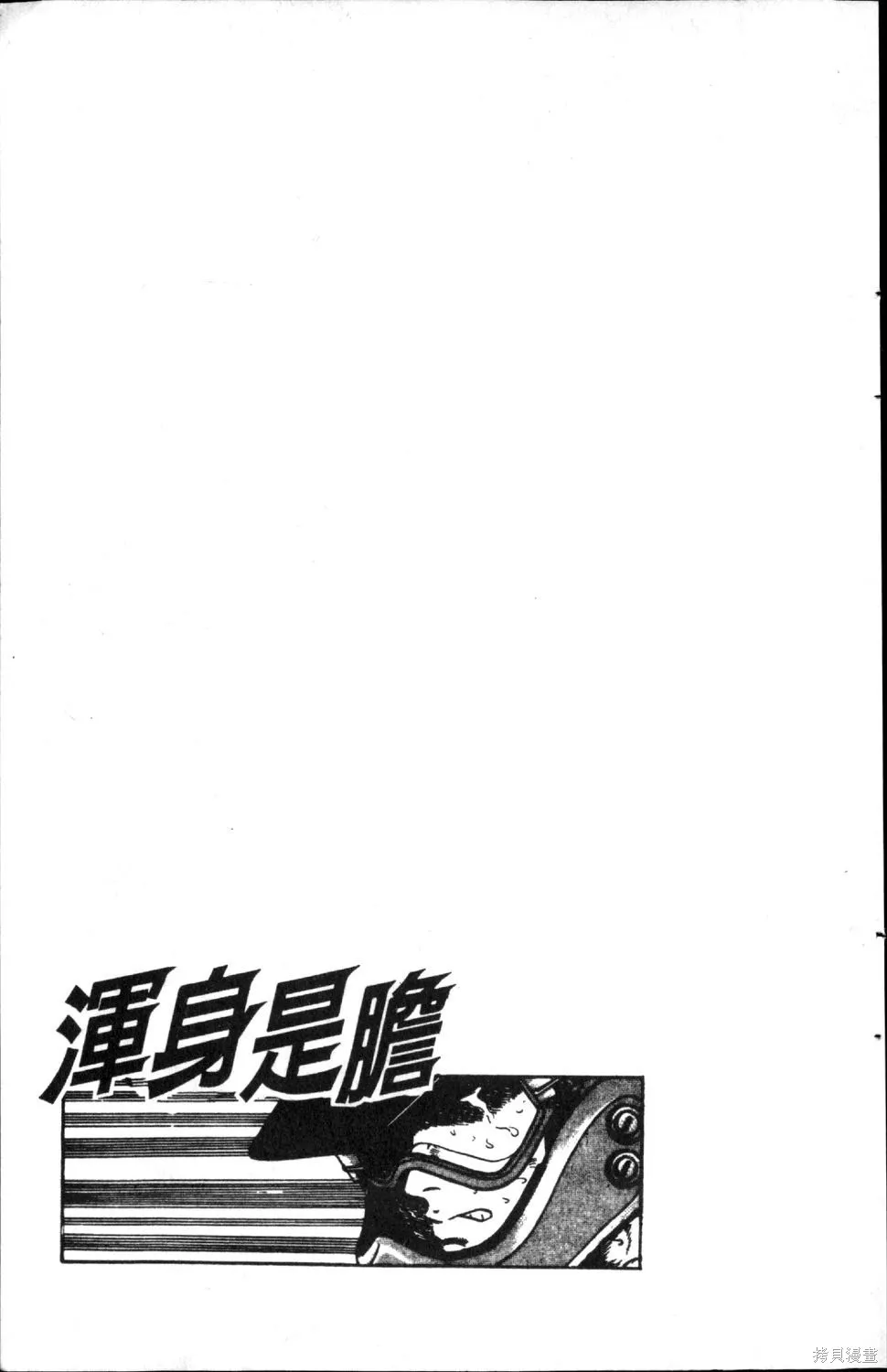 渾身是膽,第06卷,第169张
