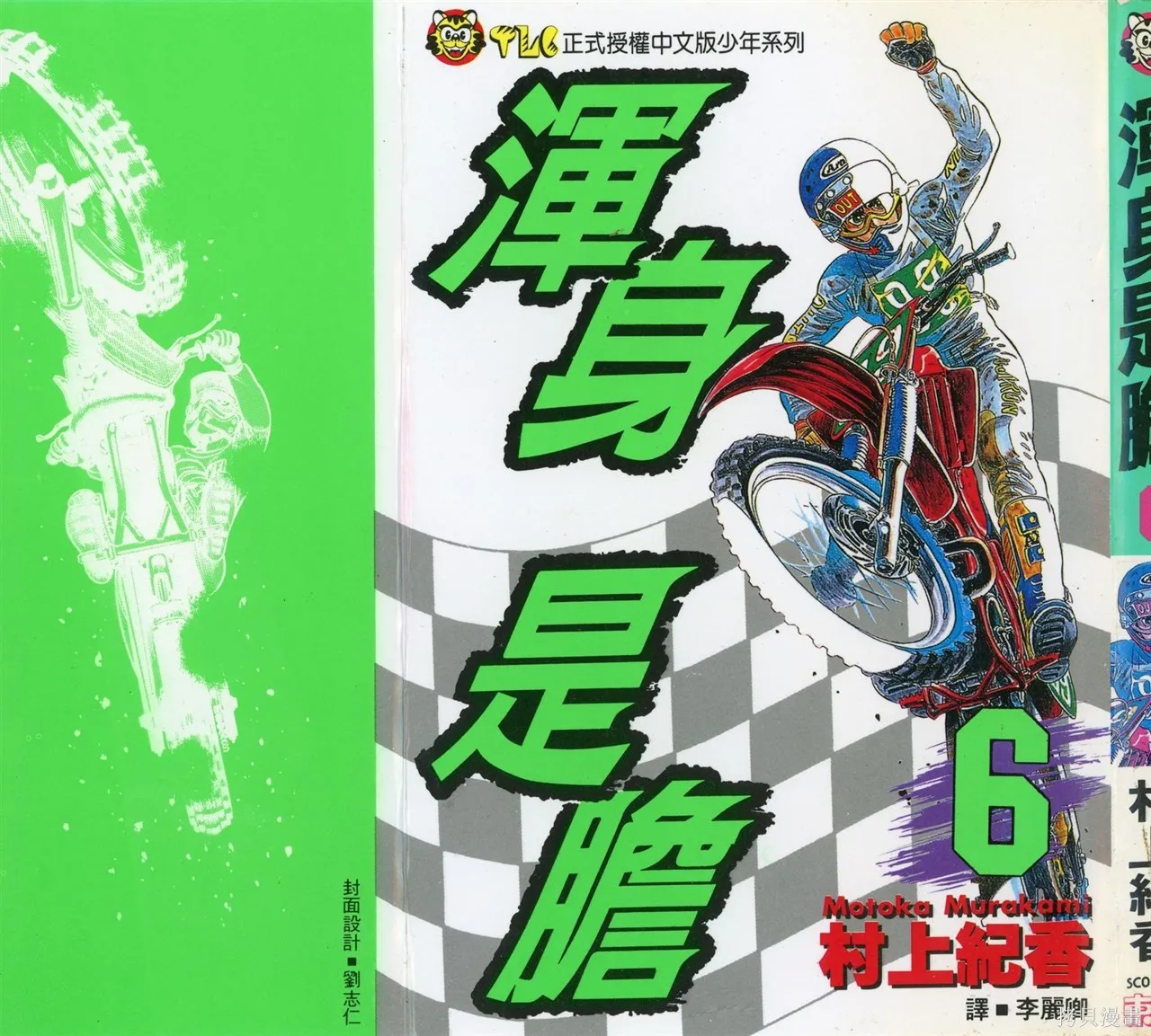渾身是膽,第06卷,第2张