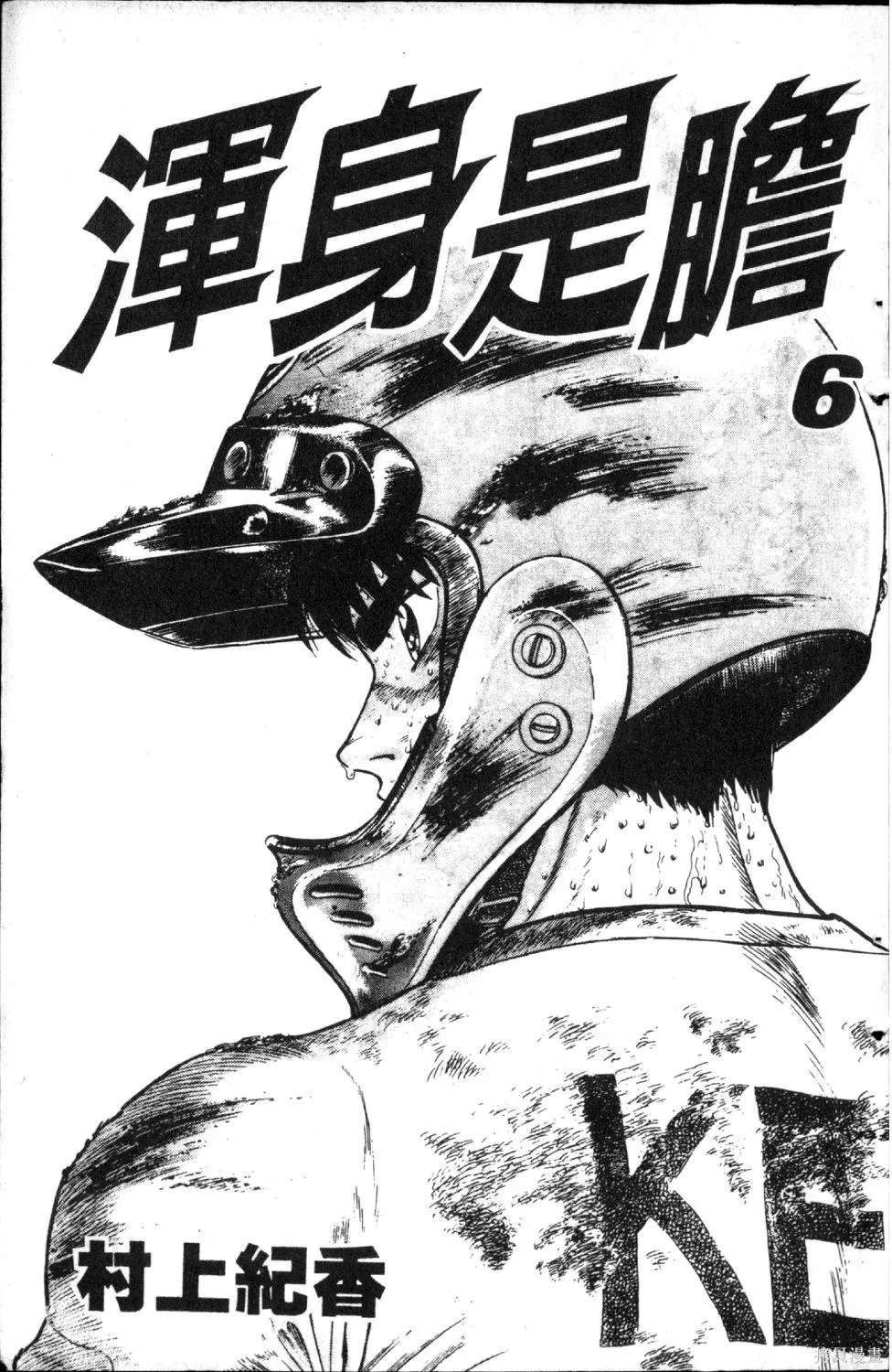 渾身是膽,第06卷,第5张