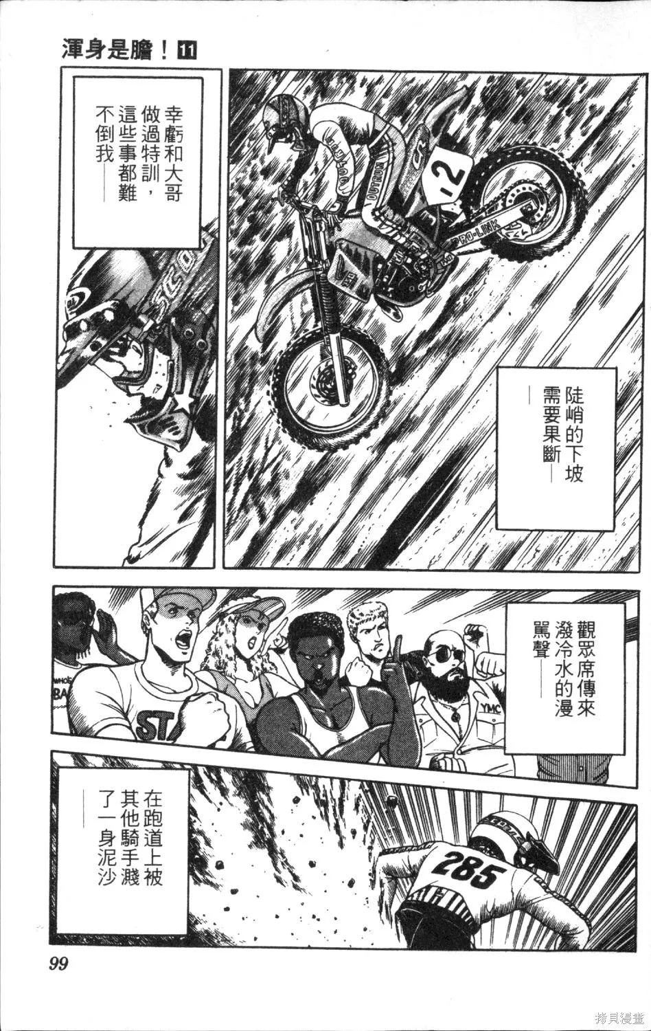 渾身是膽,第11卷,第101张