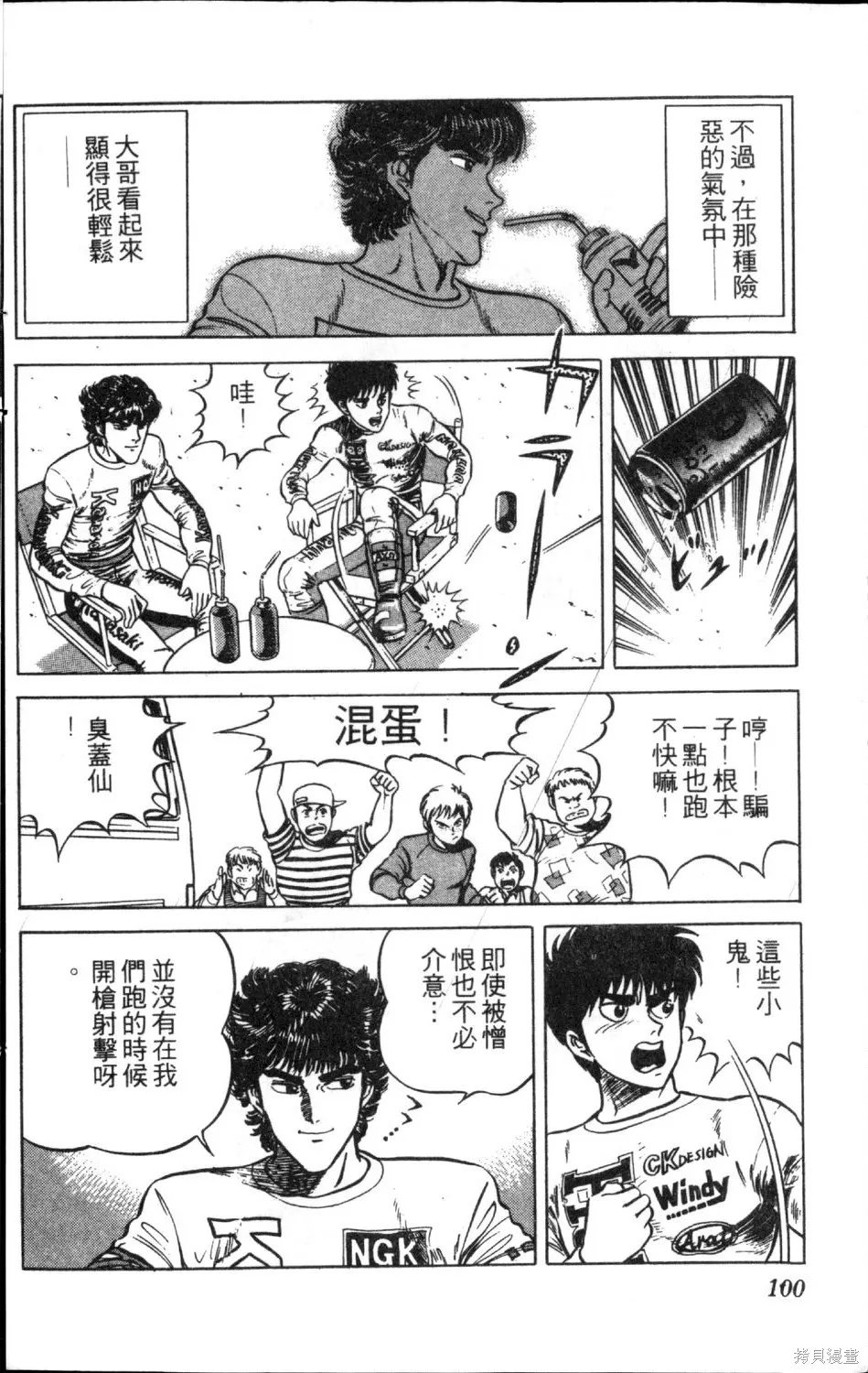 渾身是膽,第11卷,第102张