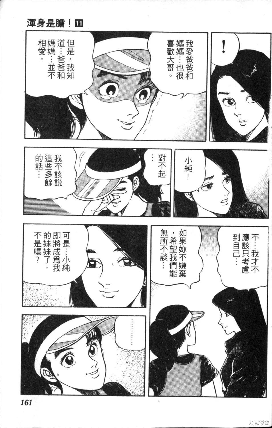 渾身是膽,第11卷,第163张