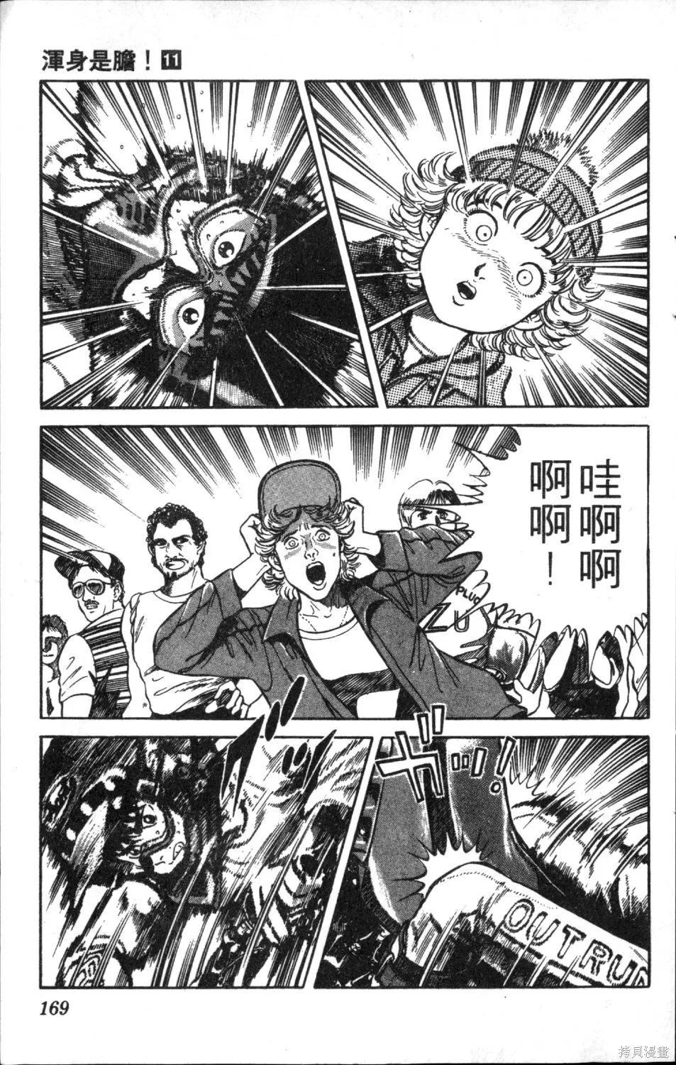 渾身是膽,第11卷,第171张