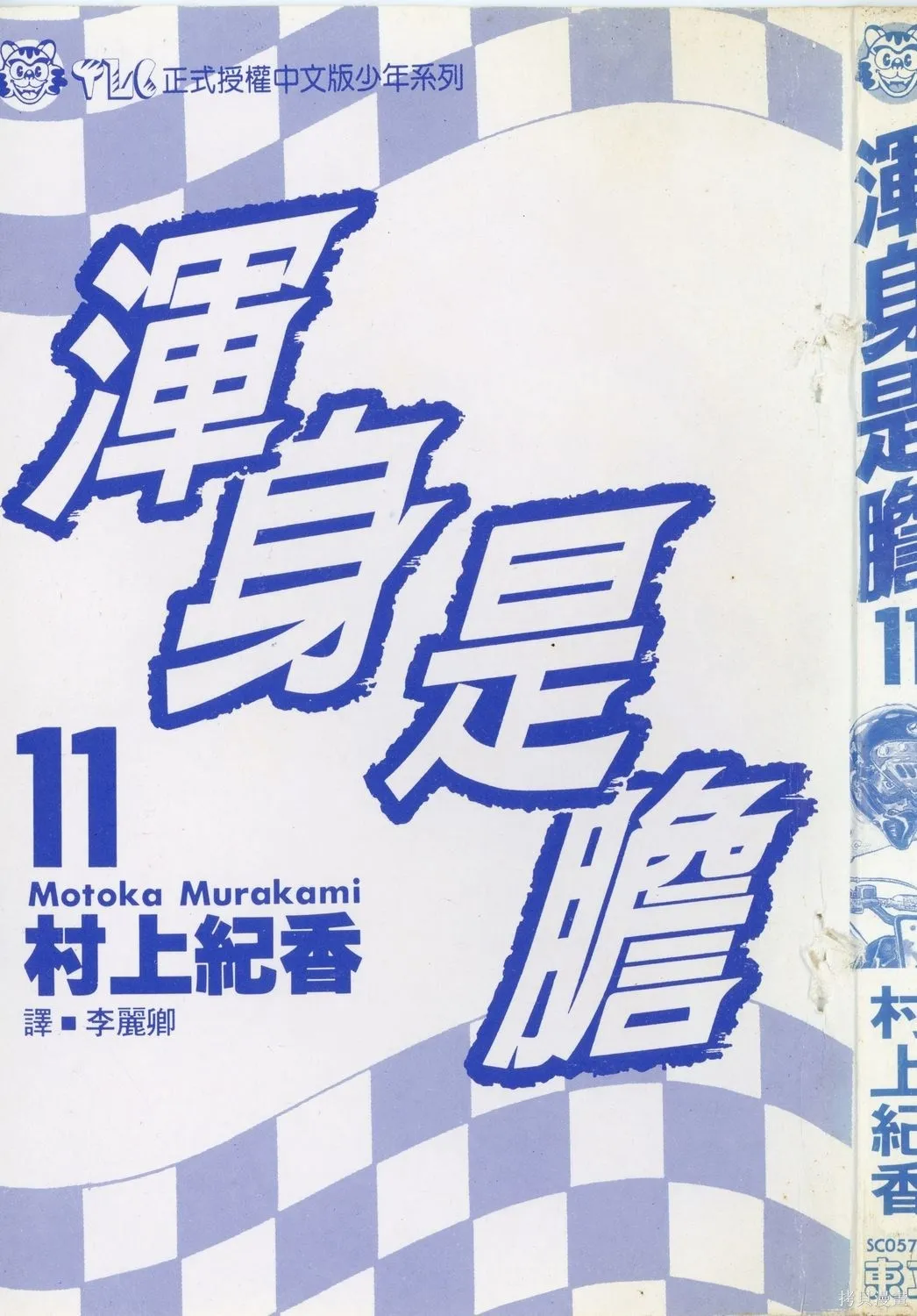 渾身是膽,第11卷,第4张