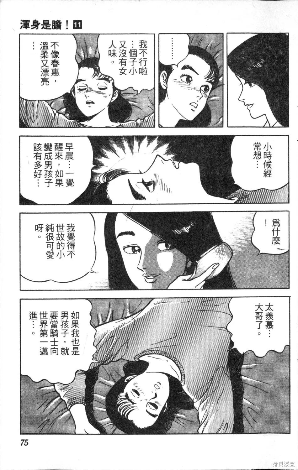 渾身是膽,第11卷,第77张