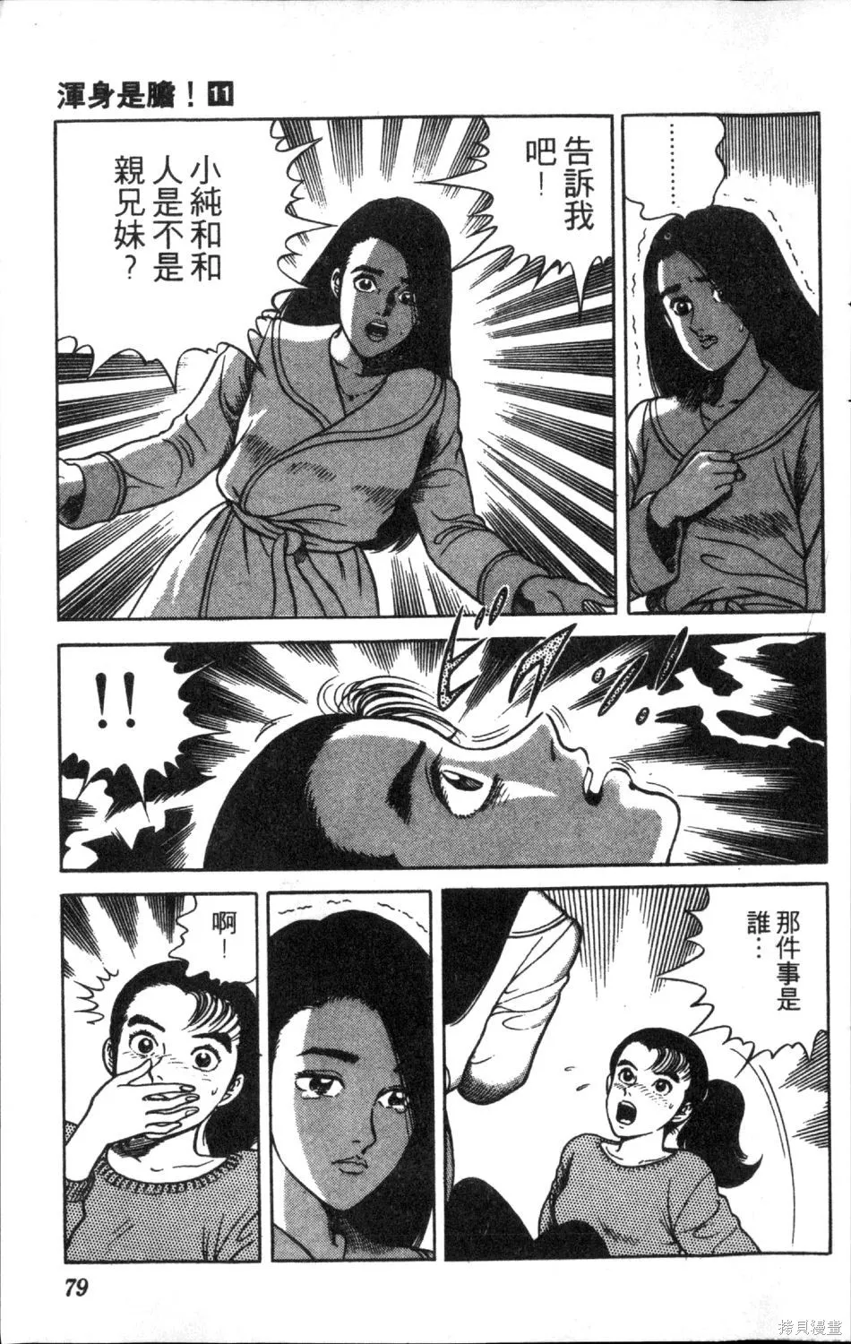 渾身是膽,第11卷,第81张