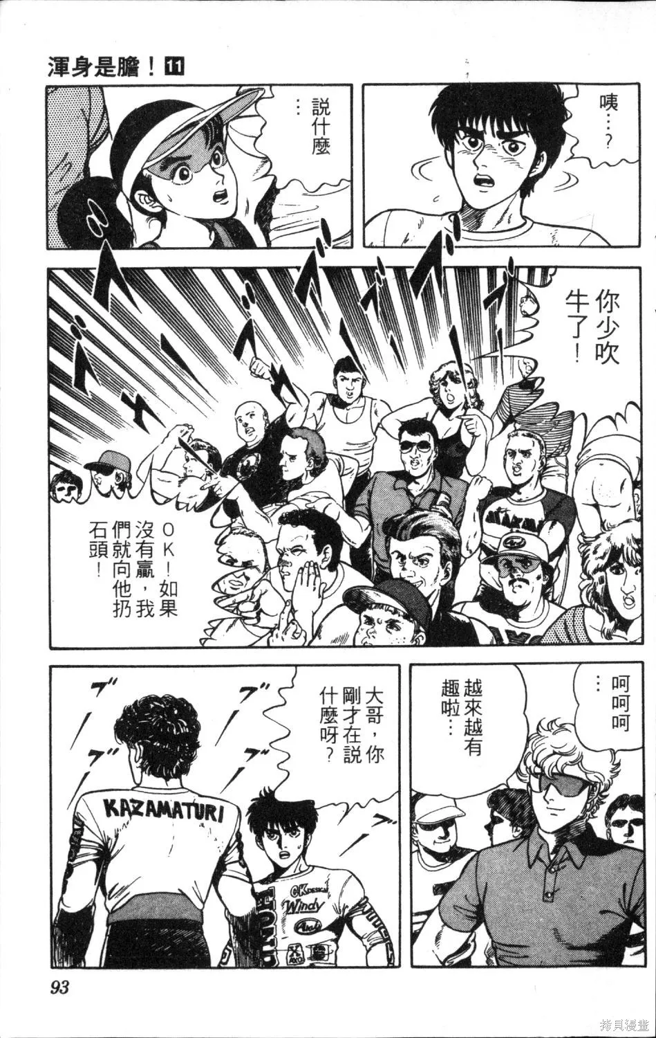 渾身是膽,第11卷,第95张
