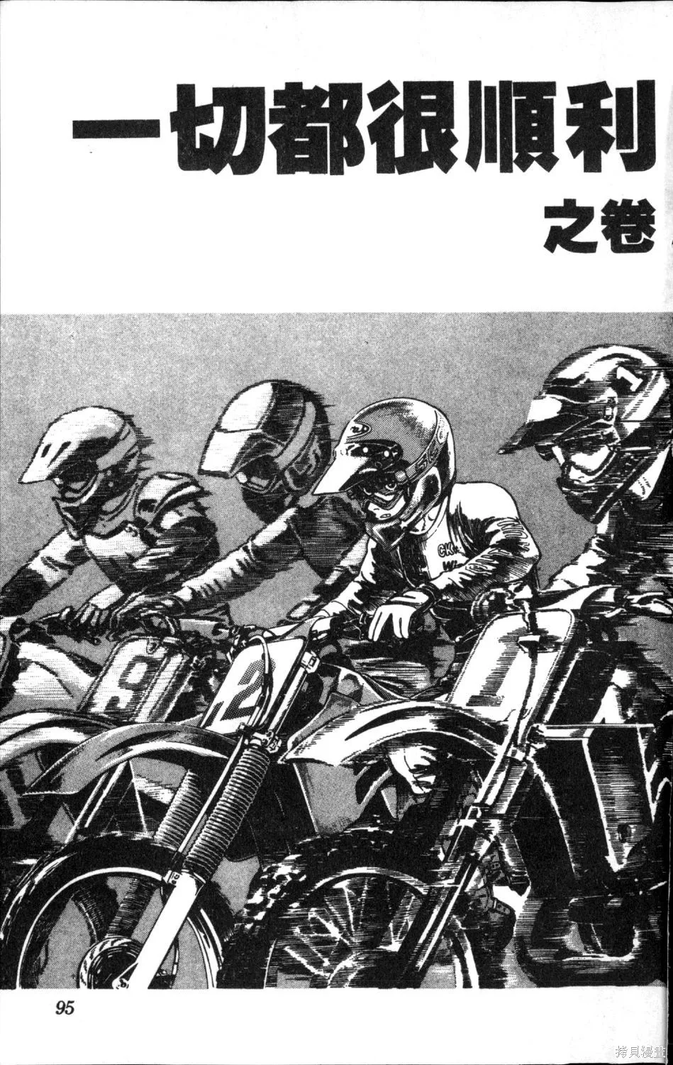 渾身是膽,第11卷,第97张