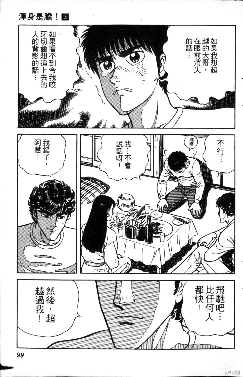 渾身是膽,第03卷,第101张